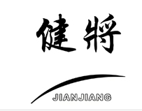 健将：中国男性内衣的时尚与活力之选